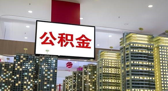 平顶山离职前公积金怎么取（离职之前提取公积金）